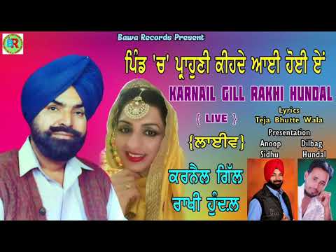 Karnail Gill Rakhi Hundal | Live | ਪਿੰਡ 'ਚ' ਪ੍ਰਾਹੁਣੀ ਕੀਹਦੇ ਅਾੲੀ ਹੋੲੀ ੲੇਂ |