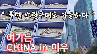 중국 이우푸텐시장1기 소량구매도 가능한 액세서리 상점을 가다
