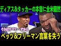 「それはすべて…だから」――タッカーとディアスが生放送で明かしたドジャース加入の真相にベッツとフリーマン衝撃。物語は大谷翔平へと収束し、Papiも戦慄。【海外の反応 MLBメジャー 野球】