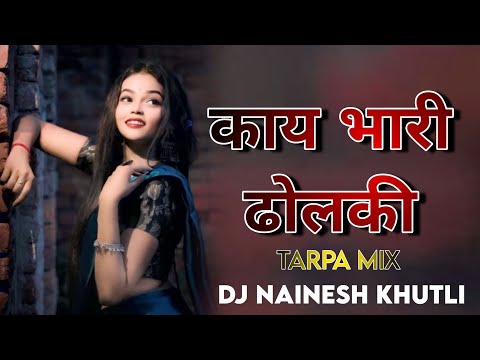 Kay bhari Dholki -- काय भारी ढोलकी -- TARPA MIX -- DJ NAINESH KHUTLI