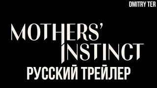Материнский Инстинкт 2024 (Русский Трейлер) | Озвучка От Dmitry Ter | Mothers' Instinct