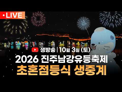 [생방송] 2026 <strong>진주남강유등축제</strong> 초혼점등식 (10월 3일, 오후 7시 30분)