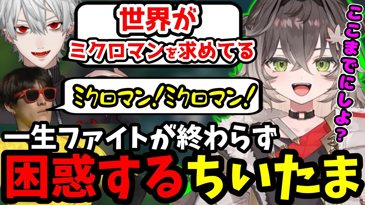 【LOL】世界がミクロマンを求めているせいで、いつまでもファイトが終わらず困惑する龍巻ちせ【龍巻ちせ/ぶいすぽ/切り抜き/LOL】