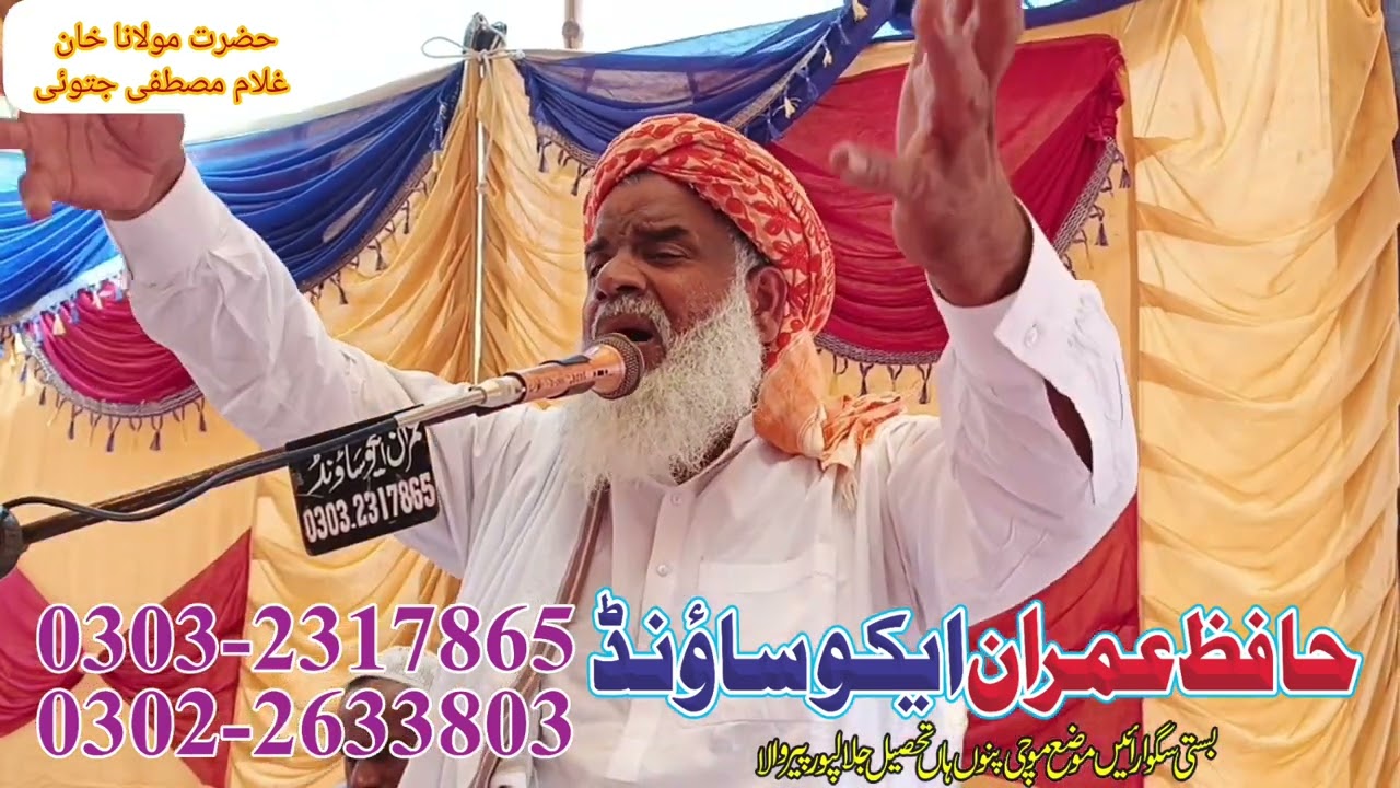 حضرت مولانا خان غلام مصطفی صاحب جتوئی پروگرام جلال پور پیر والا میں 