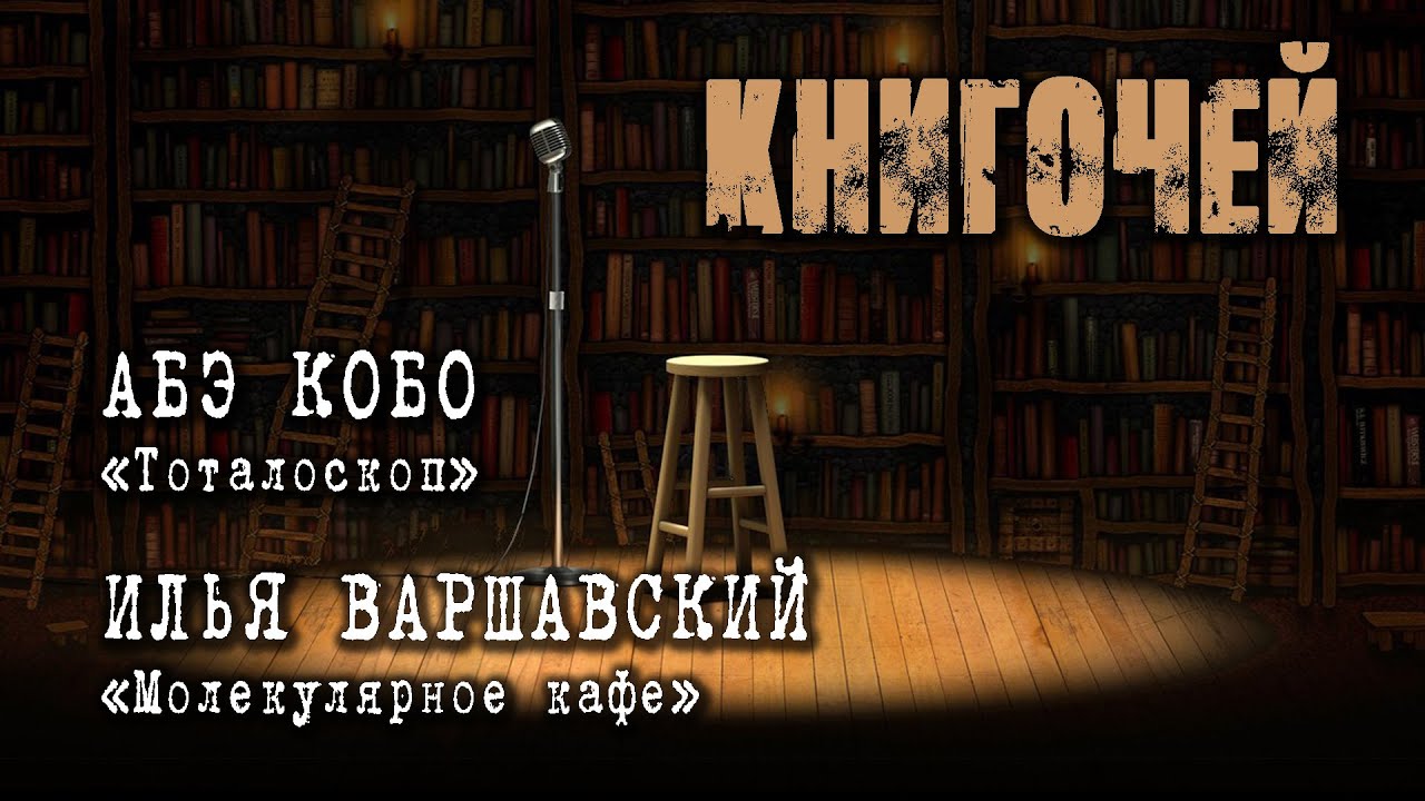КНИГОЧЕЙ: АБЭ КОБО «Тоталоскоп», ИЛЬЯ ВАРШАВСКИЙ«Молекулярное кафе» # ...