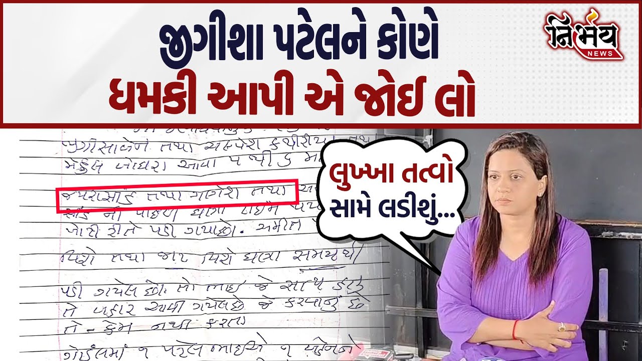 Gondal માં Jeegeesha Patel અને Raju Sakhiya ને મળી ધમકી... જોઈ લો પોલીસે શું કહ્યું ? | Nirbhay