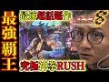 最速【北斗の拳８覇王】日直島田の優等生台み〜つけた♪【北斗の拳】【パチスロ】【パチンコ】【スーパーセブン新中野】
