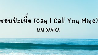 Mai Davika - ชอบป่ะเนี่ย (Can I Call You Mine) Lyrics