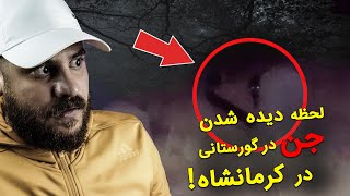 تصاویر واقعی از جن و ارواح در ایران | قسمت سیزدهم