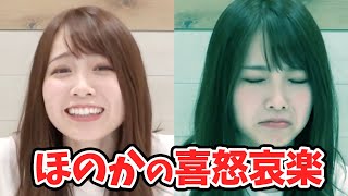 喜怒哀楽を表現しすぎた西村歩乃果 #Shorts