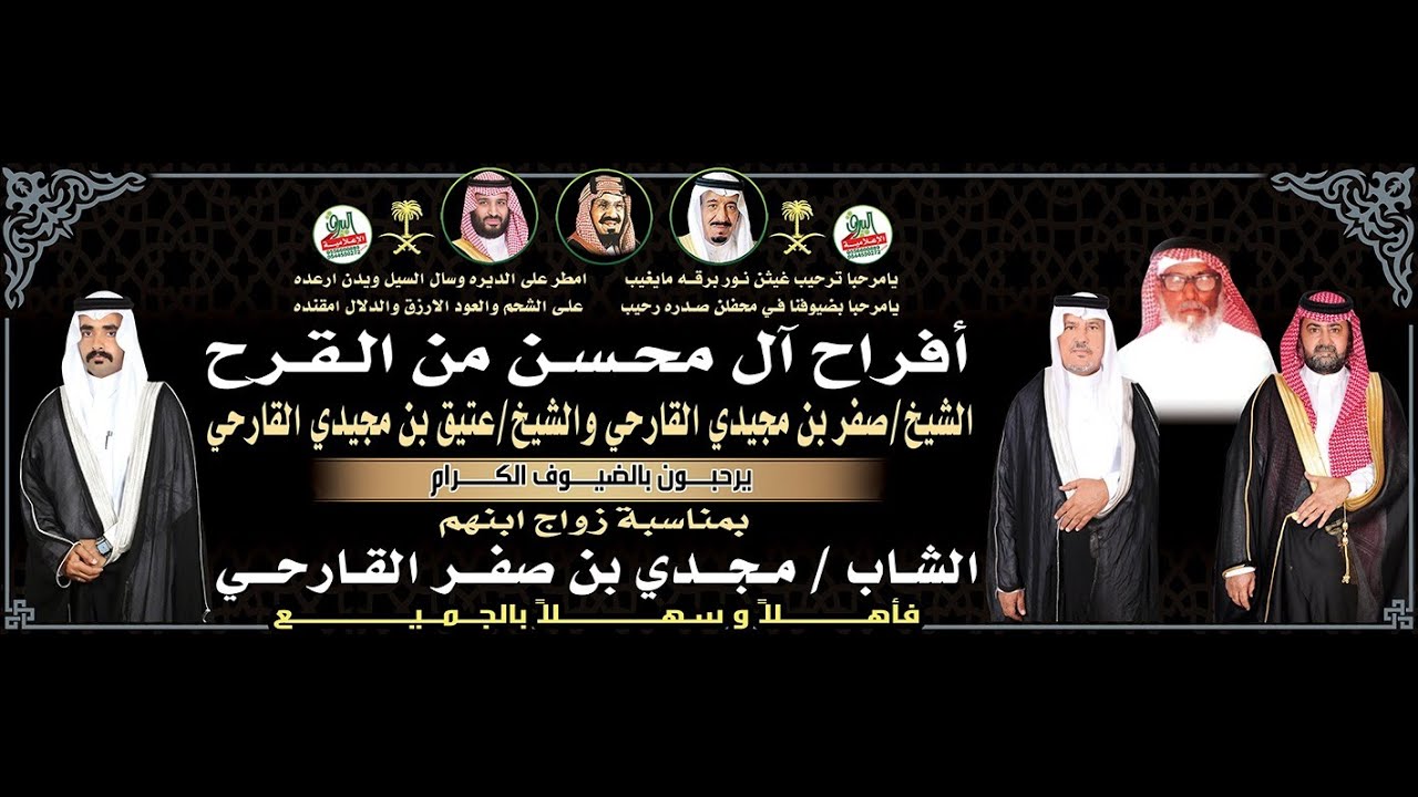 حفل زواج الشاب/مجدي بن صفر القارحي