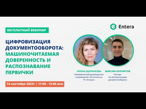 Вебинар "Цифровизация документооборота: машиночитаемая доверенность и распознавание первички"