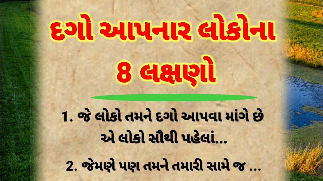 દગો આપનાર લોકોને કેવી રીતે ઓળખવા જાણો | motivation gujarati | inspirational quotes 