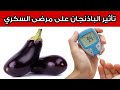 هل الباذنجان مفيد أم مضر لمرضى السكري 