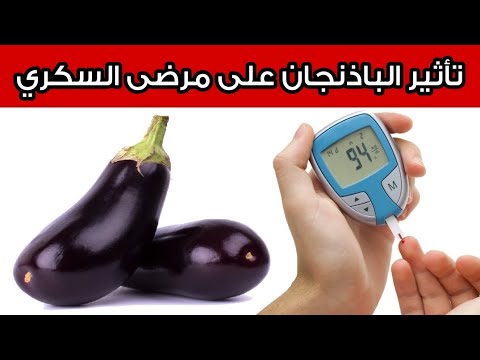هل الباذنجان مفيد أم مضر لمرضى السكري