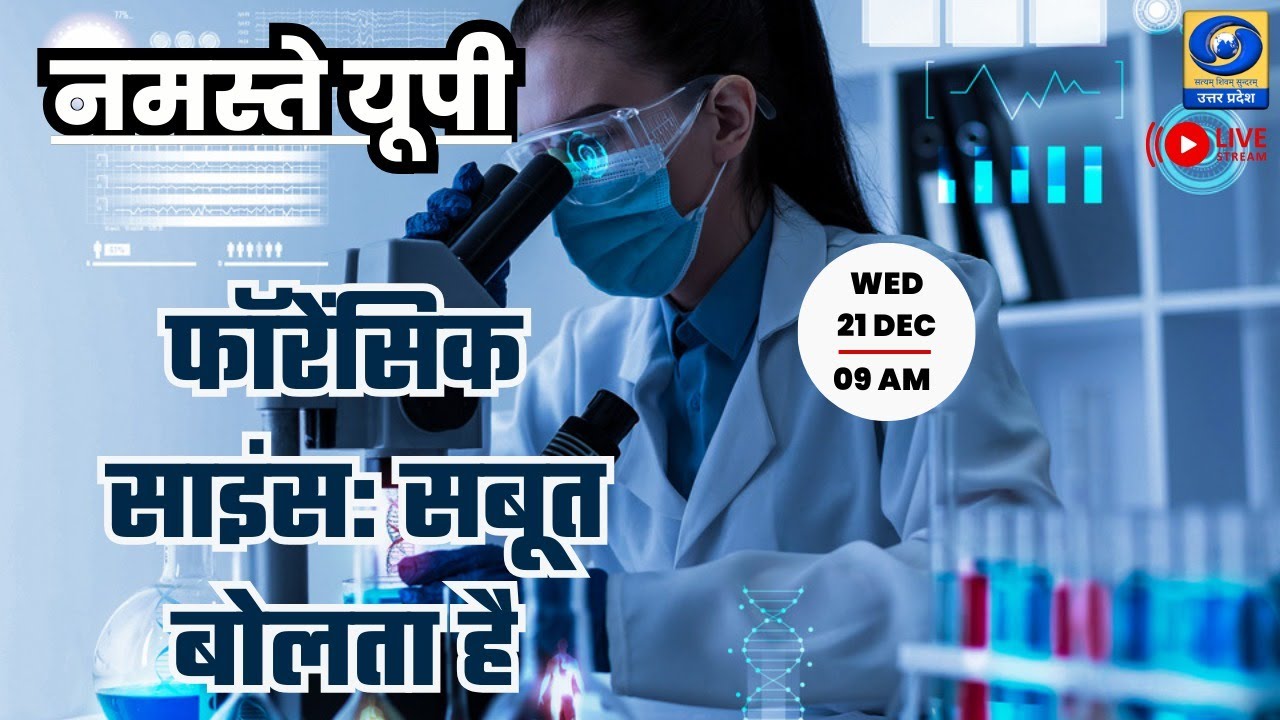 🔴फॉरेंसिक साइंस: सबूत बोलता है -  नमस्ते यूपी । Namaste UP। 09 AM