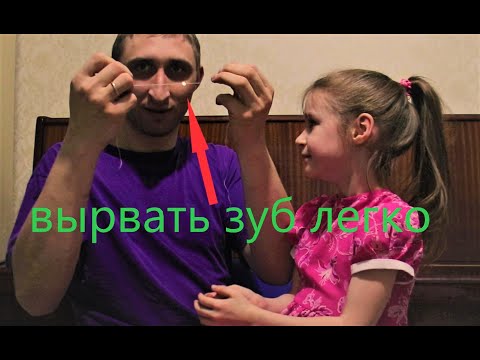 Как вырвать зуб ребёнку