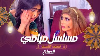 مسلسل ميامي | الصلـح ! | الحلقة التاسعة