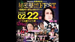 Download Lagu 豪華43アーティスト出演！配信だけのフェス『秘密基地FEST2026』3Dasy開催！ MP3