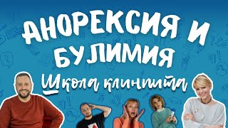 Анорексия и булимия. Расстройства пищевого поведения