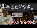 【カフェ計画】長州力がついに熱海のど真ん中に立つ⁉【独走スクープ】