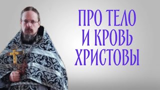 О Таинстве Евхаристии