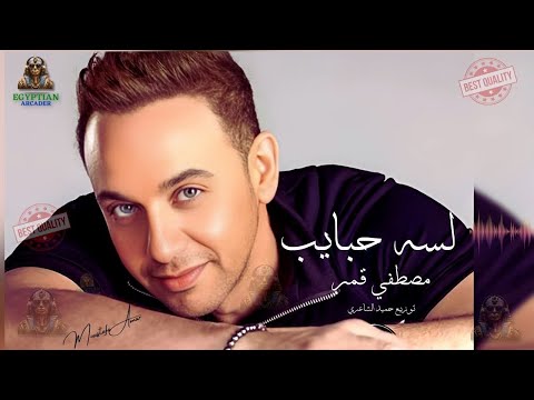 لسه حبايب مصطفي قمر