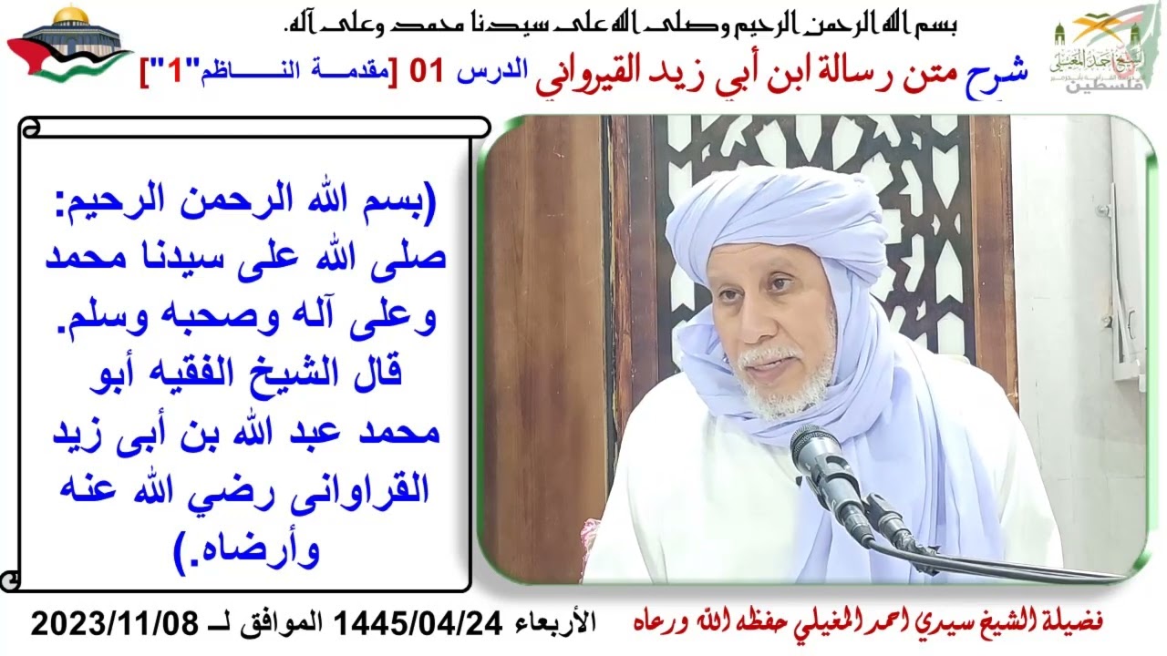 متن رسالة ابن أبي زيد القيرواني الدرس 01 مقدمة الناظم 1