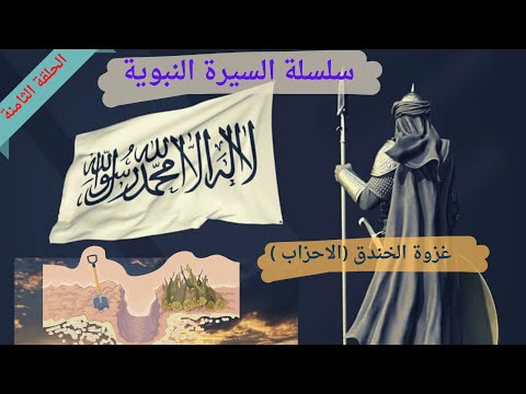 لماذا سميت غزوة الاحزاب وغزوة الخندق بهذا الاسم