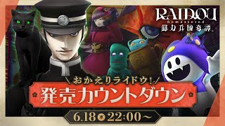 おかえりライドウ！『RAIDOU Remastered: 超力兵団奇譚』いよいよ発売カウントダウン！