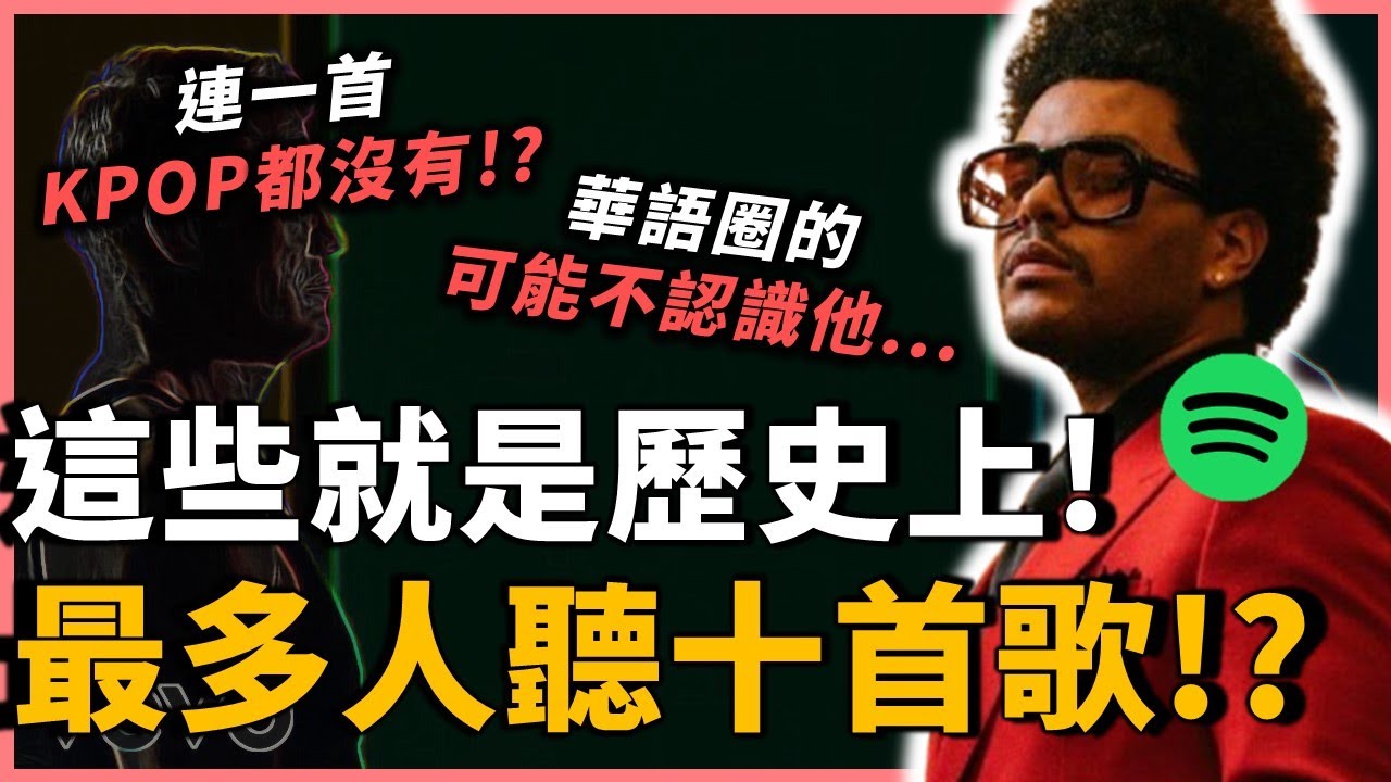 連一首K POP都沒有....這首歌只花「2年」破「35億」！Spotify歷史上最多人聽的前十首歌，你聽過幾首呢？｜OMIO_BEN