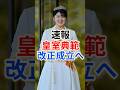 改正皇室典範が成立　ご結婚後も敬宮さまは皇族の身分を保持 #愛子さま