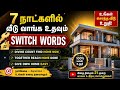 👉 “7 நாட்களில் வீடு வாங்க உதவும் Switch Words 🔑 | Law of Attraction Tamil”