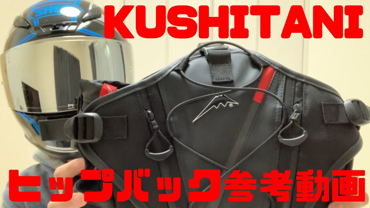 クシタニ】KUSHITANI(クシタニ)ヒップバッグ紹介、参考動画【バイク