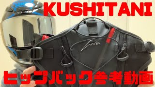 【クシタニ】KUSHITANI(クシタニ)ヒップバッグ紹介、参考動画【バイク用品紹介】