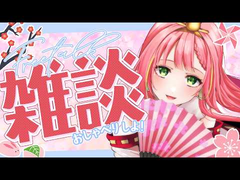 【雑談】新年度！楽しくいきましょう～🌸【ひなの羽衣/VTuber】