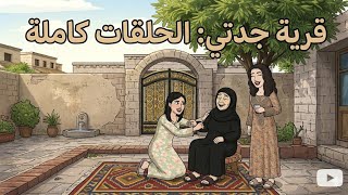جميع حلقات مسلسل قرية جدتي 🏚👵