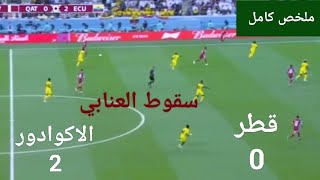 ملخص واهداف| مباراة قطر الاكوادور  2/0