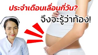 ประจําเดือนเลื่อนกี่วันถึงจะรู้ว่าท้อง! ตรวจการตั้งครรภ์ได้ตอนไหน?