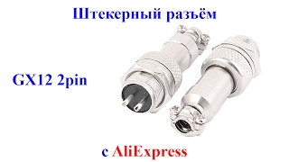 Штекерный (авиационный) разъём GX12 2pin с AliExpress