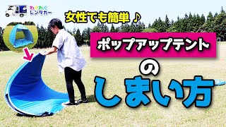 ポップアップテントのたたみ方！女性でも簡単♪【1分以内】