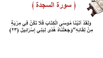 سورة السجدة الأية 23