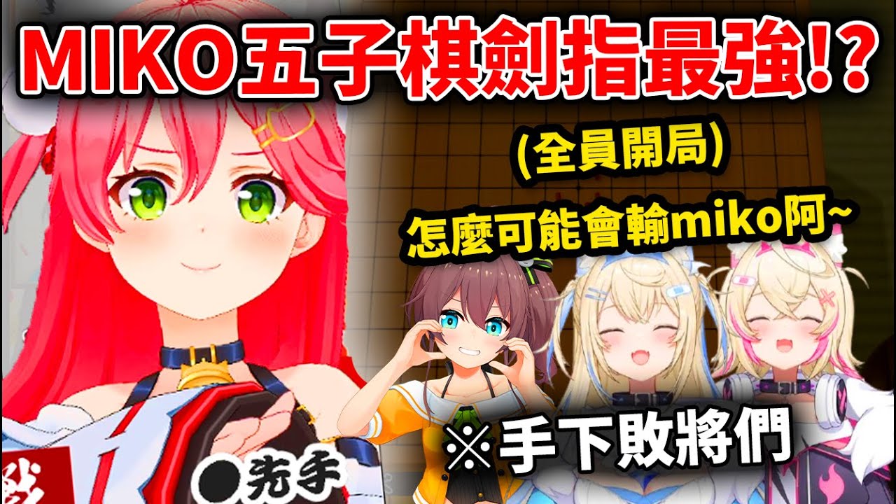 最弱五子棋的Miko在最強賽竟然戰無不勝？所有人都滿滿嘲諷miko竟然全被反吃掉了www
