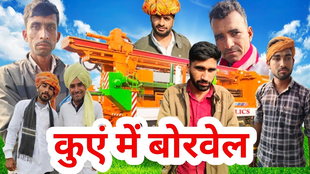भोमर के कुवे में बोरवेल