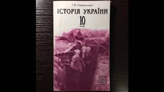 История Украины 10 класс