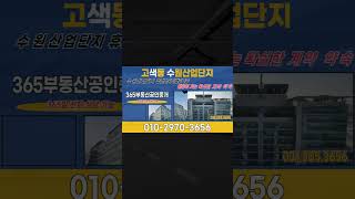 고색동 수원산업단지 수원델타원 지식산업센터 아파트형공장 지하1층 101평 임대 5천만/500만 2개호실 임대 가능 고객만족 100% 『365부동산』
