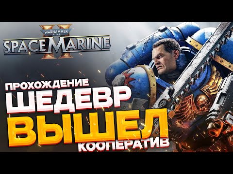 Warhammer Space Marine 2 ? Вархаммер 2024 прохождение в коопе