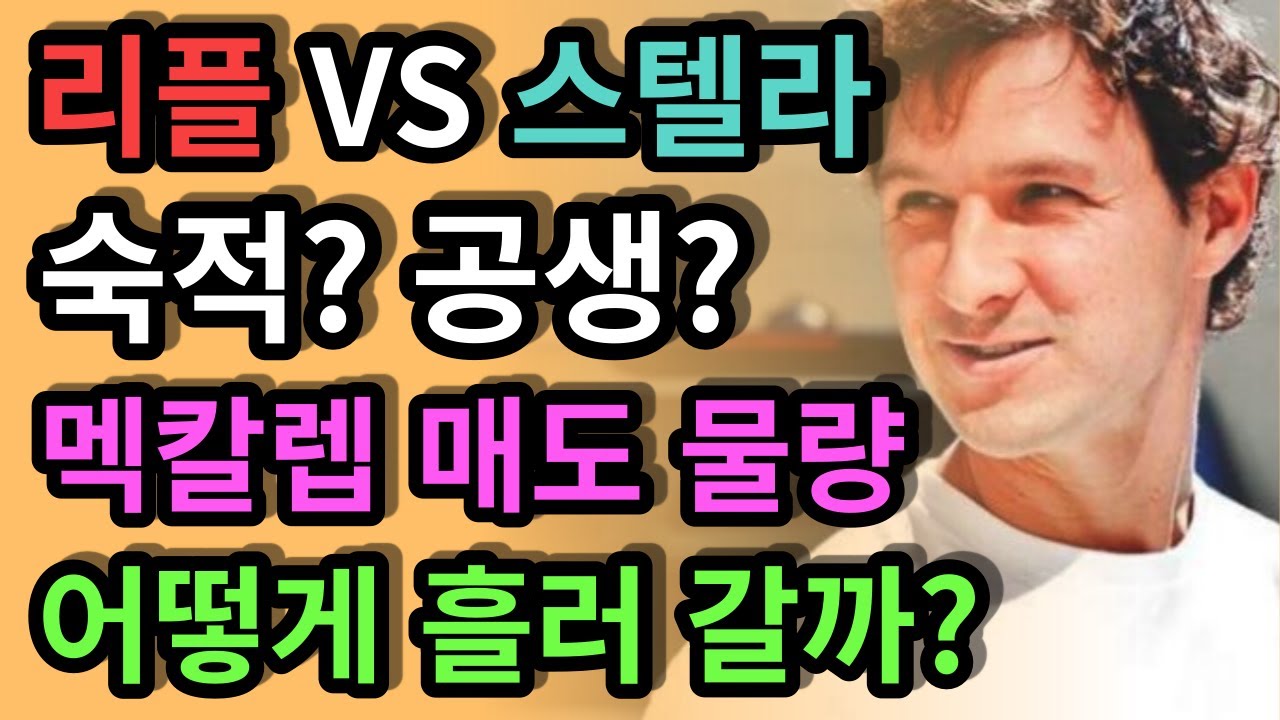 New 리플 스텔라, 영원한 적? 좋은 파트너? 제드 멕칼렙, 매도 물량 두렵지 않다.