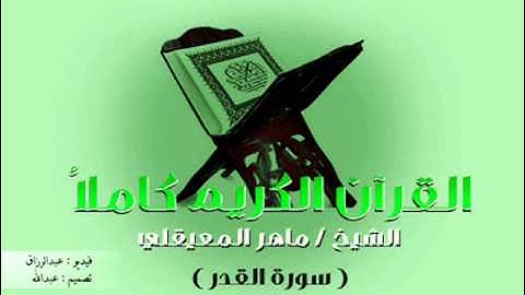 القرآن الكريم - The Quran -  ماهر المعيقلي - سورة القدر