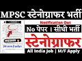 MPSC स्टेनोग्राफर भर्ती 2026, Stenographer Vacancy 2026, Steno Vacancy 2026, SSC Stenographer 2026